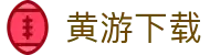 黄游下载 - 黄色 入口